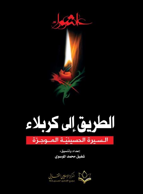 الطریق الی کربلاء ( السیره الحسینیه الموجزه )