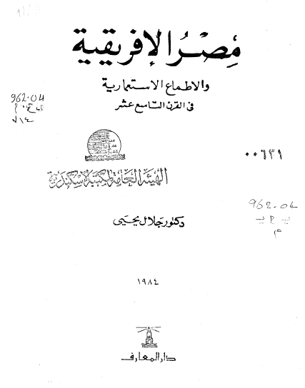 مصر الافریقیة والاطماع الاستعماریة فی القرن التاسع عشر