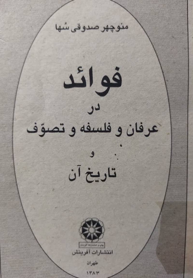 فوائد در عرفان و فلسفه و تصوف و تاریخ آن