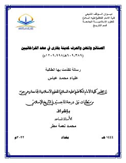 الصنائع+والمهن+والحرف+لمدينة+بخارى+في+عهد+القراخانيين