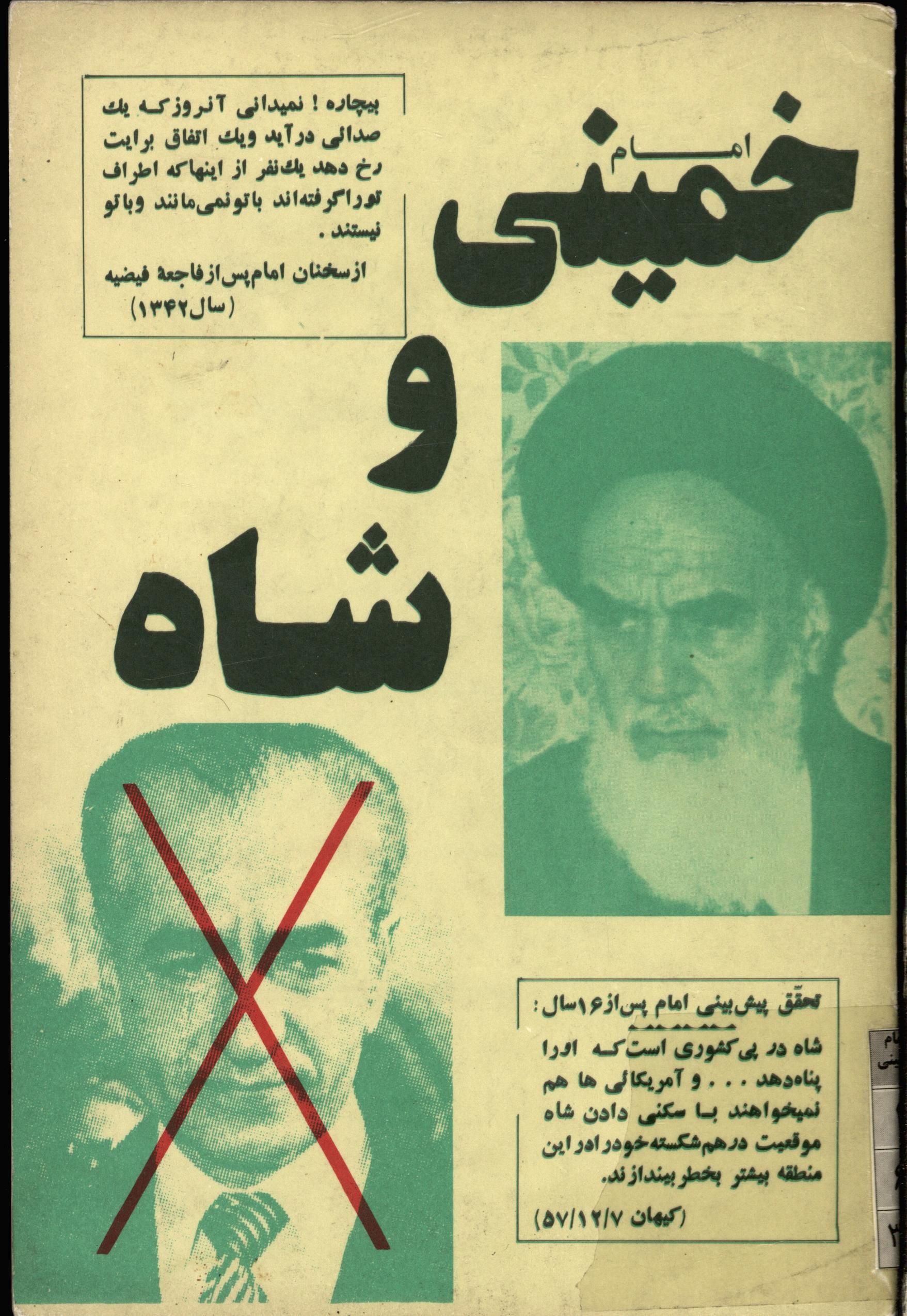 امام خميني و شاه