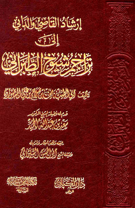 ارشاد القاضی و الدانی الی تراجم شیوخ الطبرانی