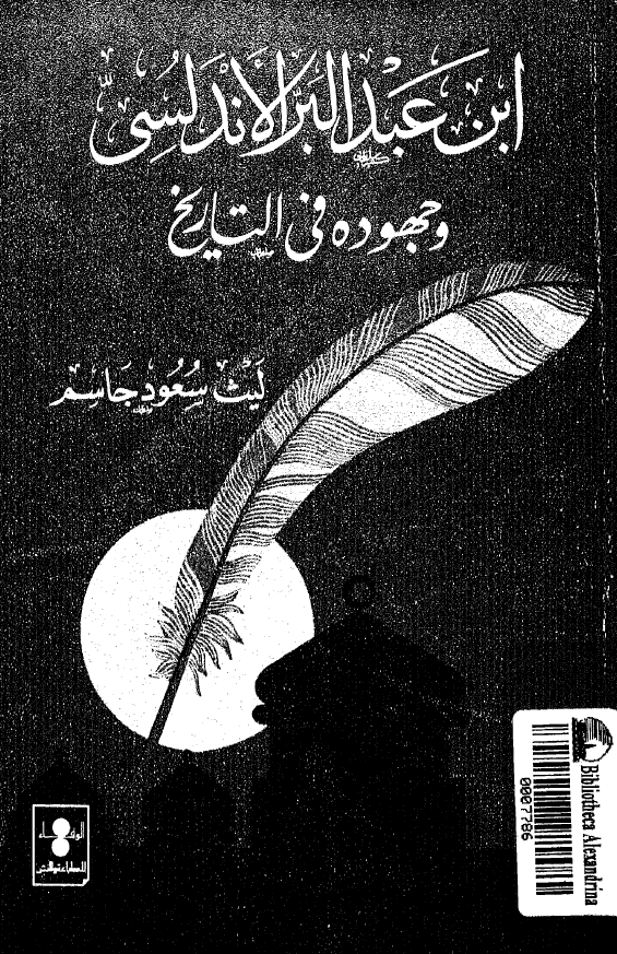 ابن عبدالبر الاندلسي و جهوده فی التاریخ