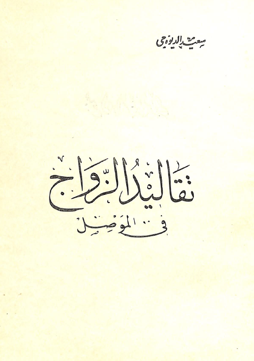 تقاليد الزواج فی الموصل