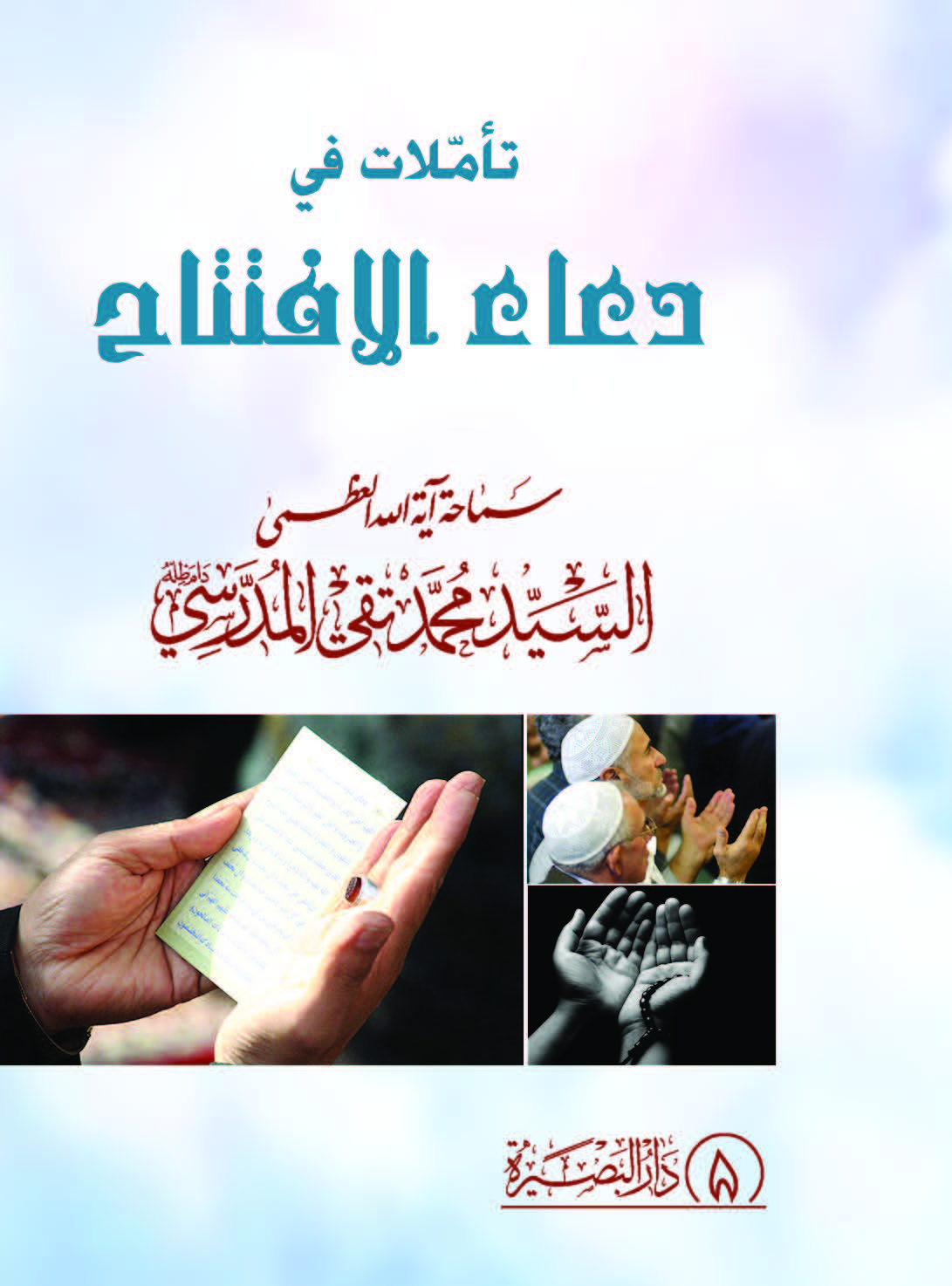 تاملات فی دعاء الافتتاح