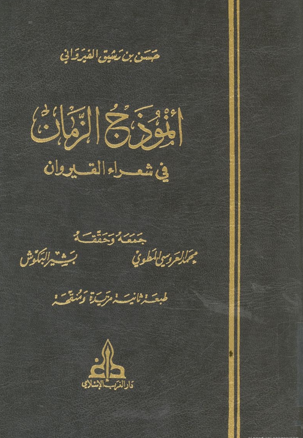 انموذج الزمان في شعراء القيروان