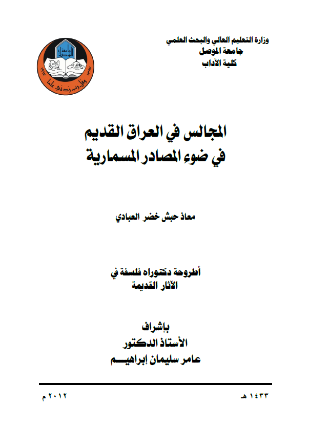 المجالس فی العراق القدیم فی ضوء المصادر المسماریه (رساله الدکتوراه)