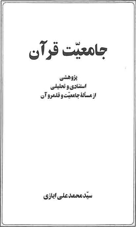 جامعیت قرآن پژوهشی استنادی و تحلیلی از مساله جامعیت و قلمرو آن