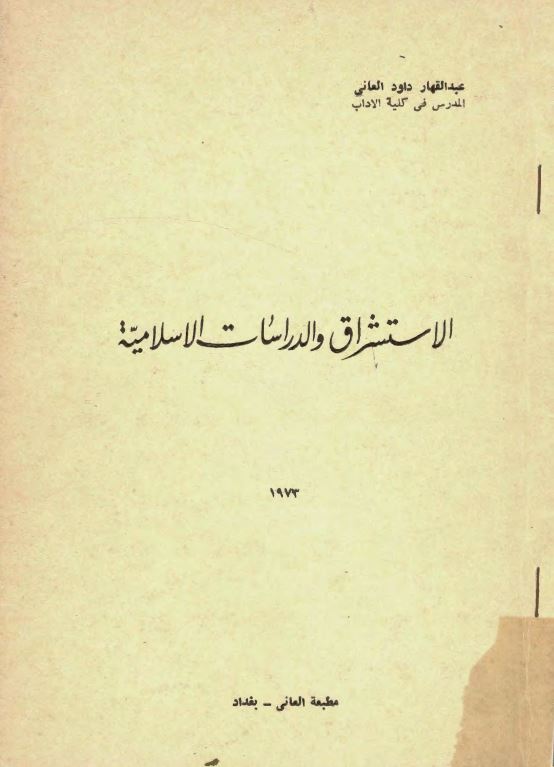 الاستشراق و الدراسات الاسلاميه
