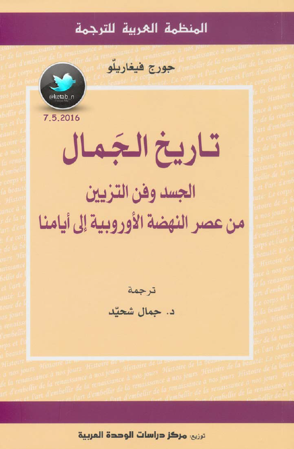 تاریخ الجمال الجسد و فن التزیین من عصر النهضه الاوروبیه الی ایامنا
