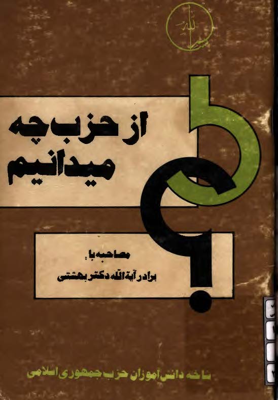 از حزب چه میدانیم مصاحبه با برادر حجه الاسلام دکتر باهنر برادر حبیب الله عسگر اولادی