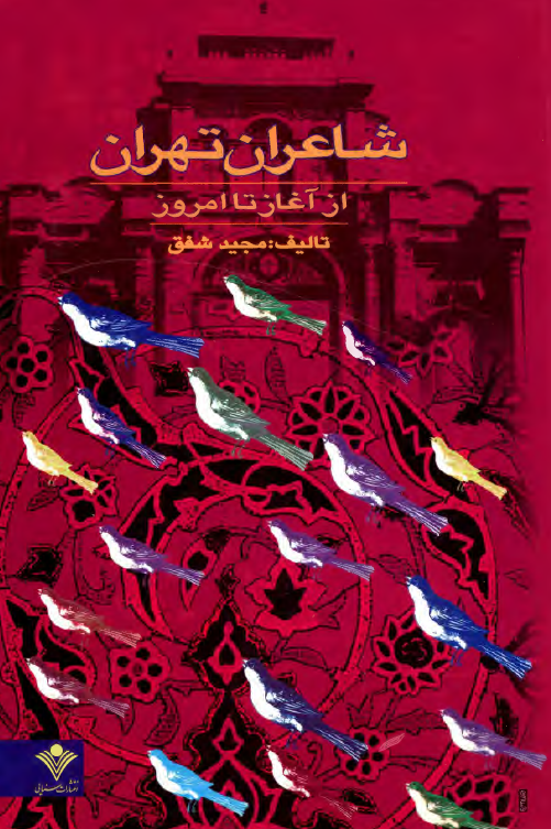 شاعران تهران از آغاز تا امروز