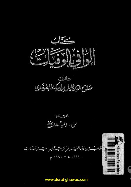 الوافی بالوفيات
