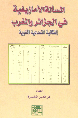 المساله الامازیغیه فی الجزائر و المغرب؛ اشکالیه التعددیه اللغویه 