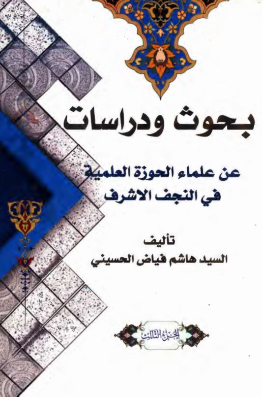 بحوث و دراسات عن علماء الحوزه العلمیه فی النجف الاشرف