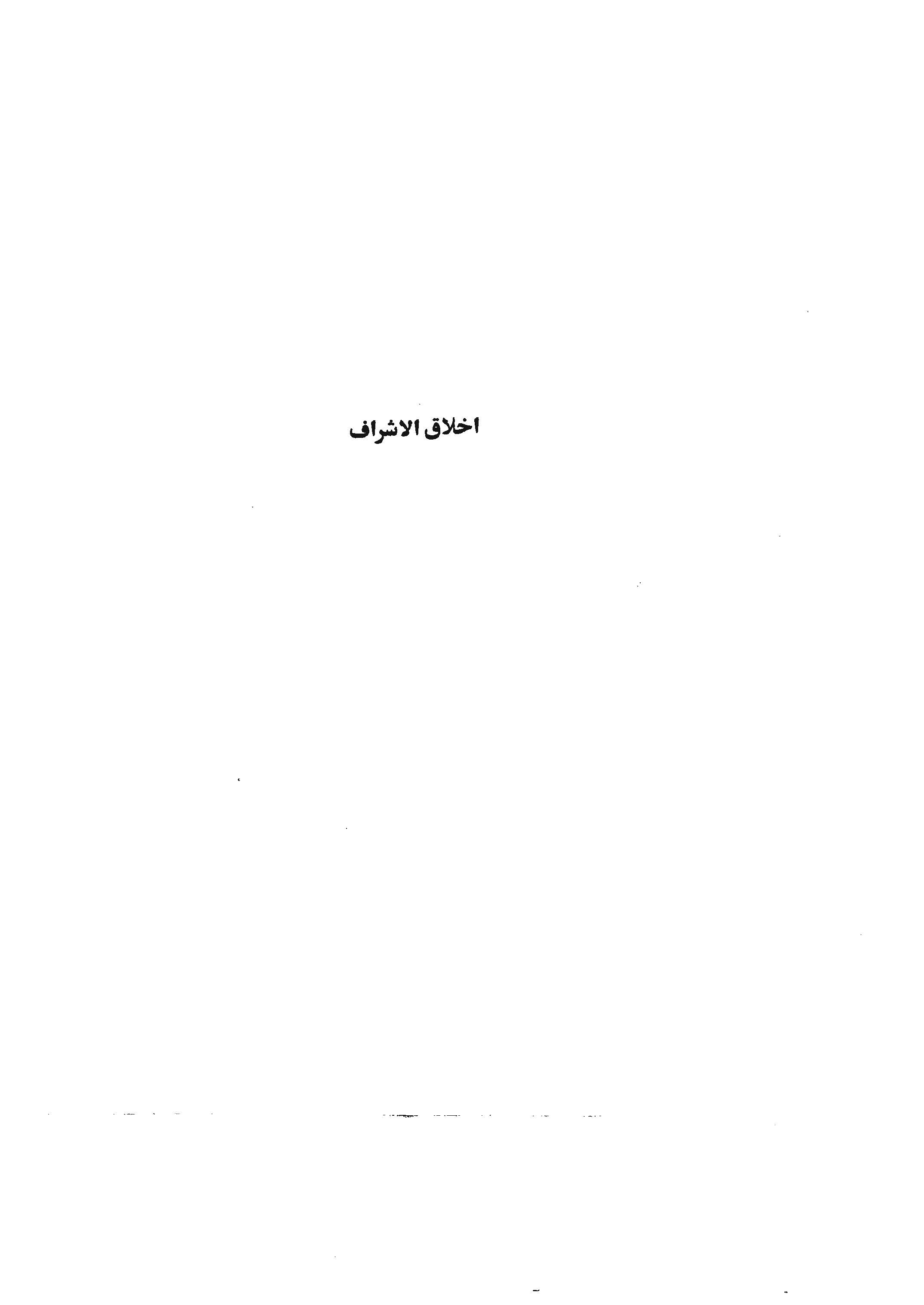 اخلاق الاشرف