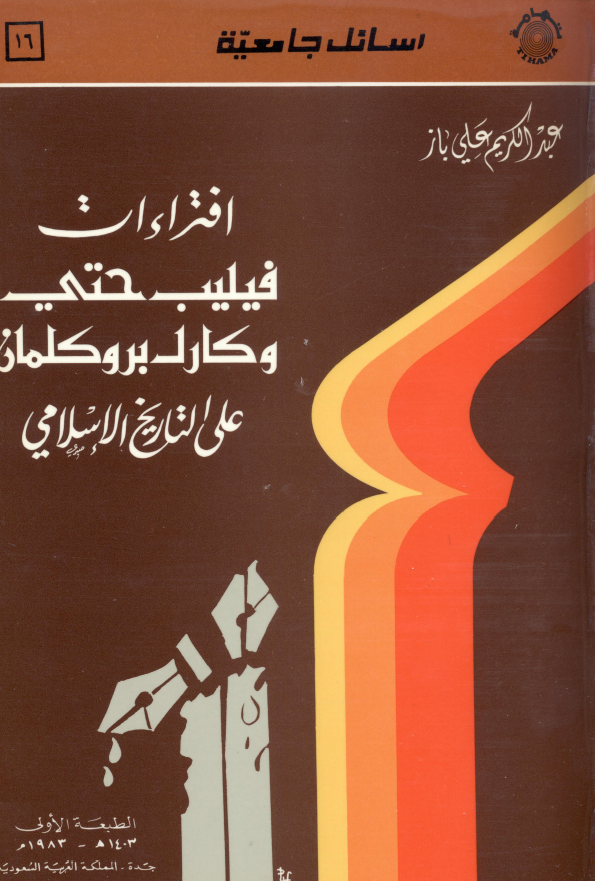 رسائل جامعیه 16 - افتراءات فیلیب حتی و کارل بروکلمان علی التاریخ الاسلامی