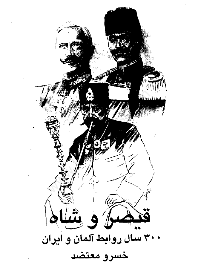 قيصر و شاه: 300 سال روابط آلمان و ایران