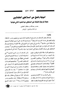 النيابة بالحج عن السلاطين العثمانيين حجة شرعية عن السلطان عبدالحميد