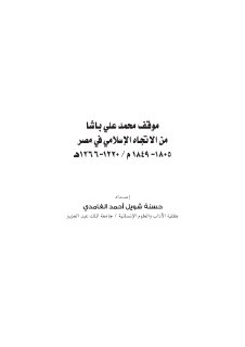 موقف محمد علي باشا من الاتجاه الإسلامي في مصر 1805 1849م