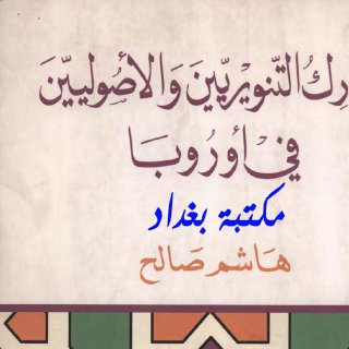 معارك التنويريين والأصوليين في أوروبا هاشم صالح مكتبة شغف