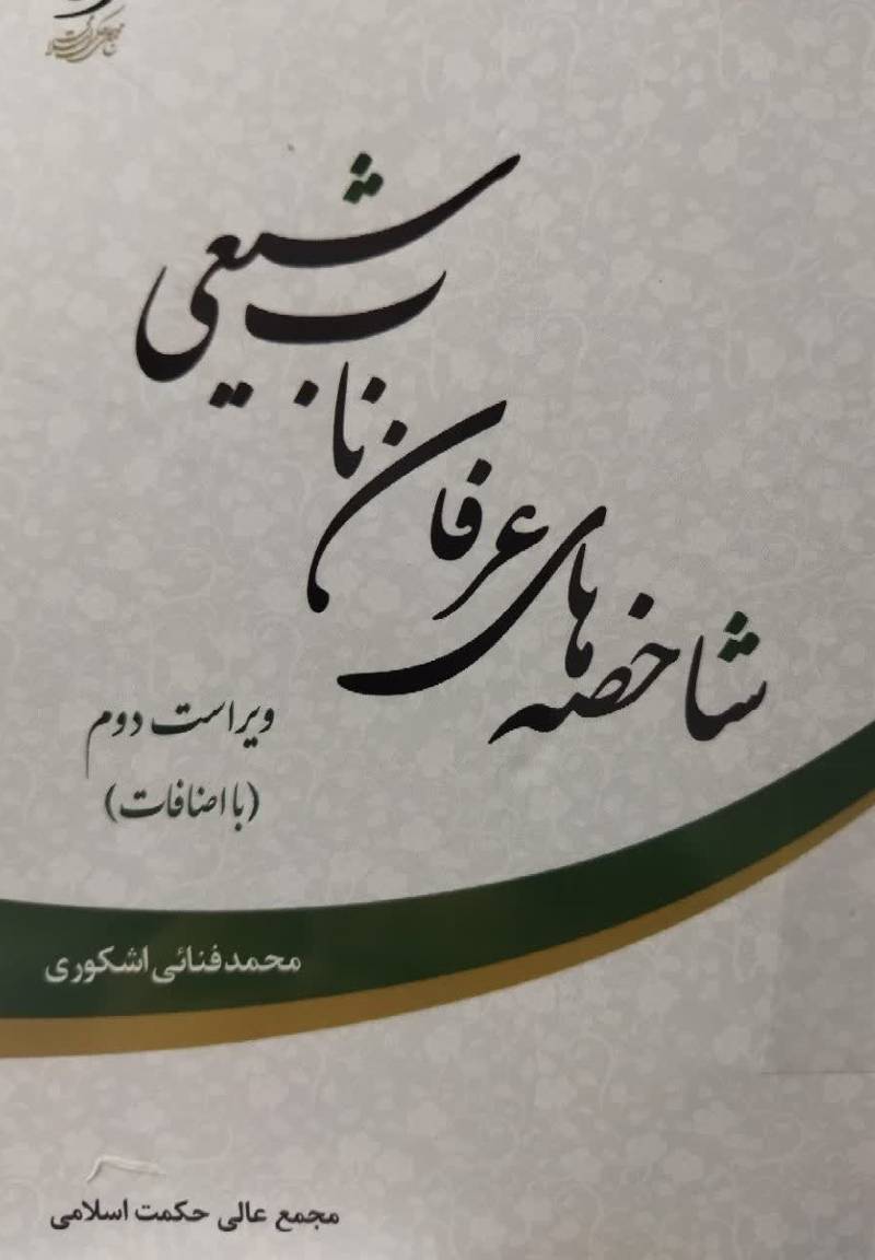 شاخصه های عرفان ناب شیعی 