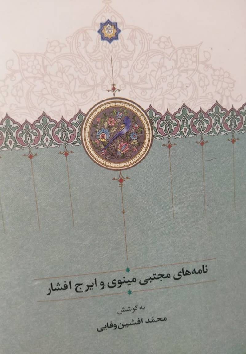 نامه‌های مجتبی مینوی و ایرج افشار
