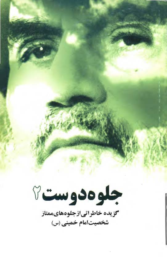 جلوه دوست 2- گزيده خاطراتي از جلوه هاي ممتاز شخصيت امام خمينی (س)