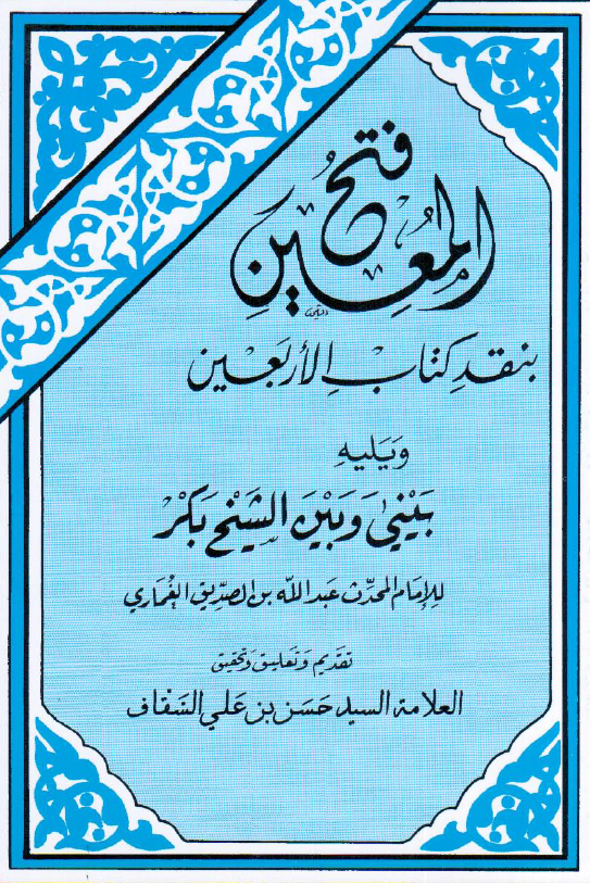 فتح المعین بنقد کتاب الاربعین ویلیه بینی و بین الشیخ بکر