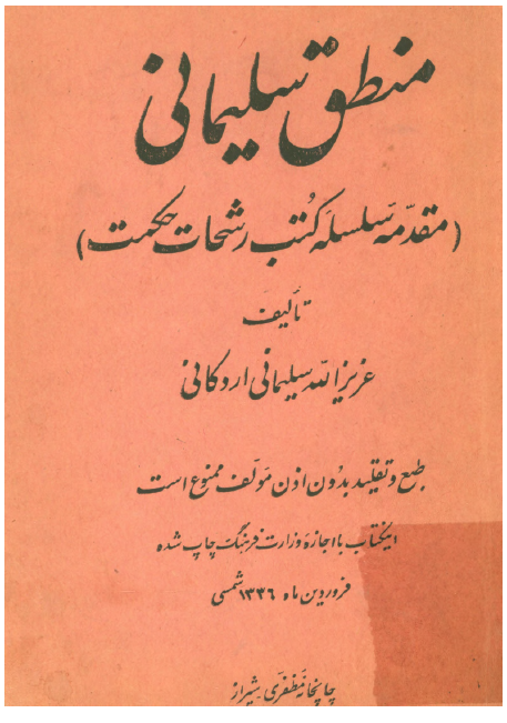 منطق سلیمانی: مقدمه سلسله کتب رشحات حکمت
