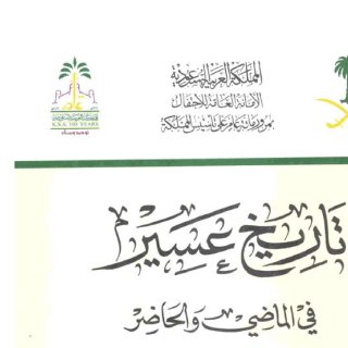 history02900 تاريخ عسير في الماضي