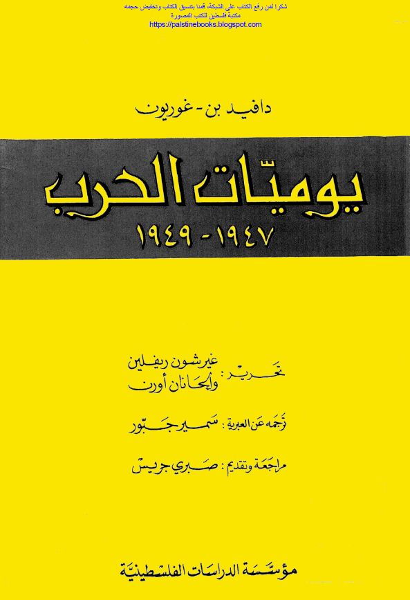 يوميات الحرب 1947 - 1949