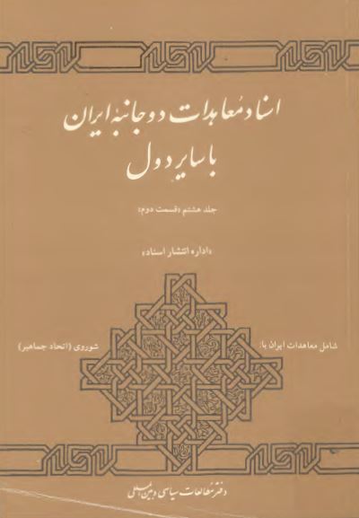 اسناد معاهدات دو جانبه ايران با ساير دول (شامل معاهدات ایران با اتحاد جماهیر شوروی در دوران پهلوی)