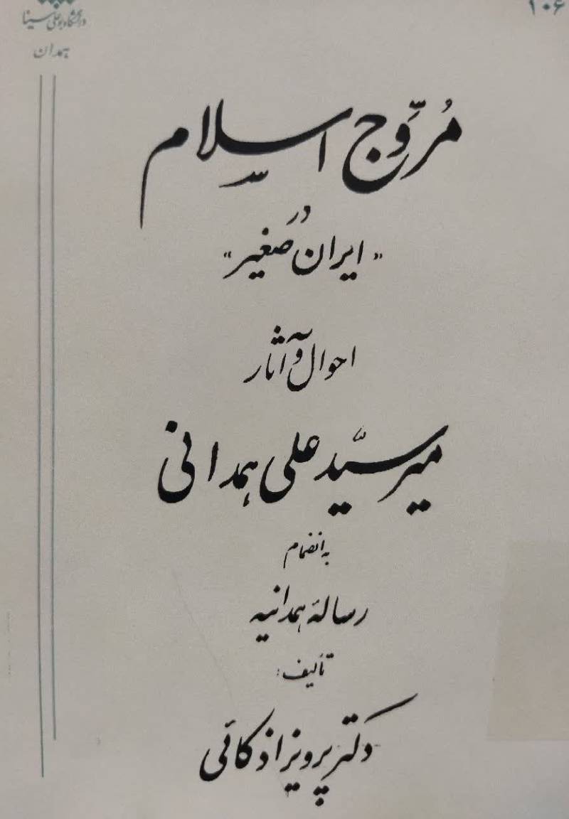 مروج اسلام در ایران صغیر، احوال و آثار میر سید علی همدانی