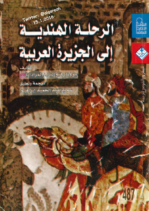 الرحله الهنديه الي الجزيره العربيه