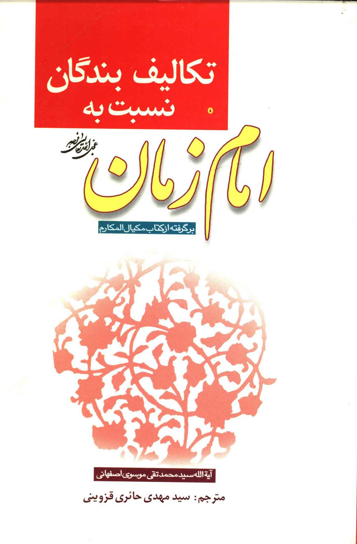 تکالیف بندگان نسبت به امام زمان