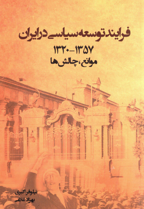 فرایند توسعه سیاسی در ایران 1357 - 1320؛ موانع، چالش ها