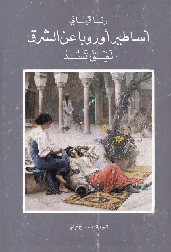 اساطیر اوروبا عن الشرق لفق تسد