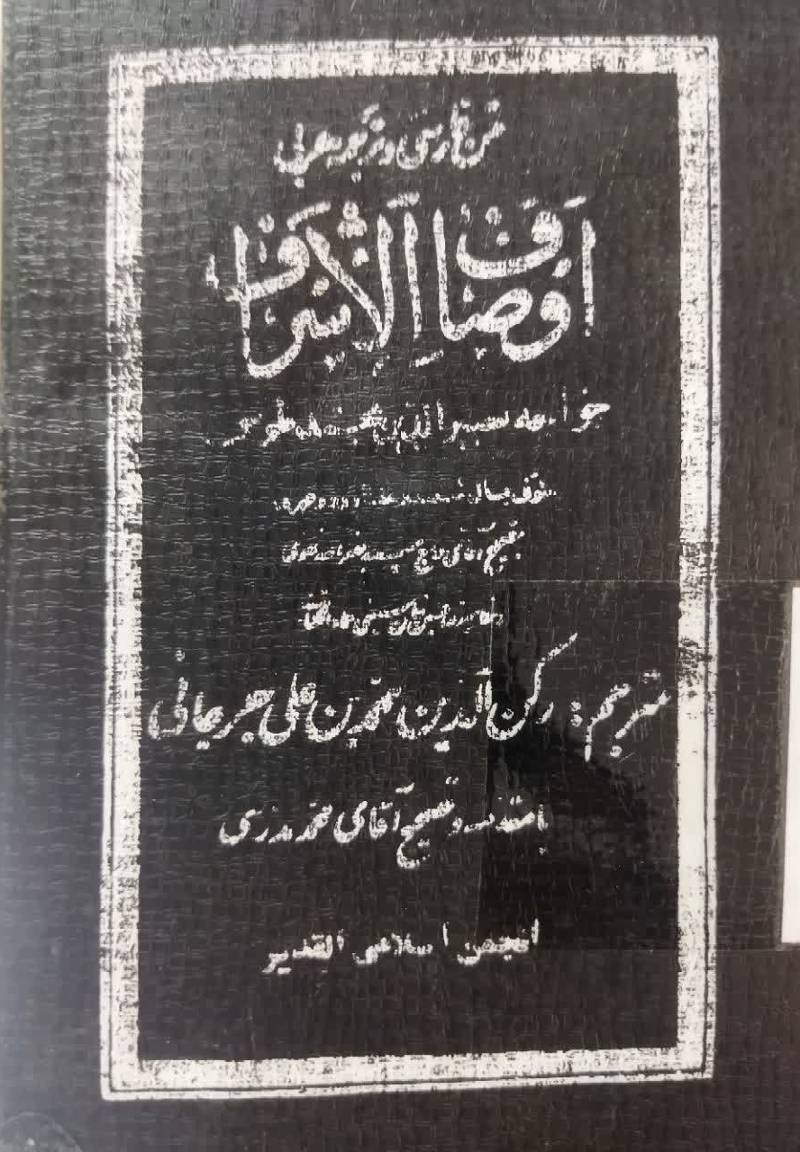 متن فارسی و ترجمه عربی اوصاف الاشراف