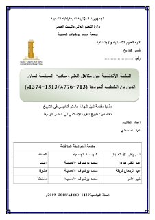 النخبة الأندلسية بين مناهل العلم وميادين السياسة لسان الدين بن الخطيب