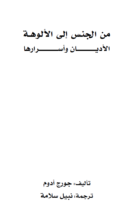 من الجنس الی الالوهه: الادیان و اسرارها