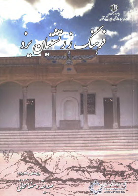 فرهنگ زرتشتيان يزد