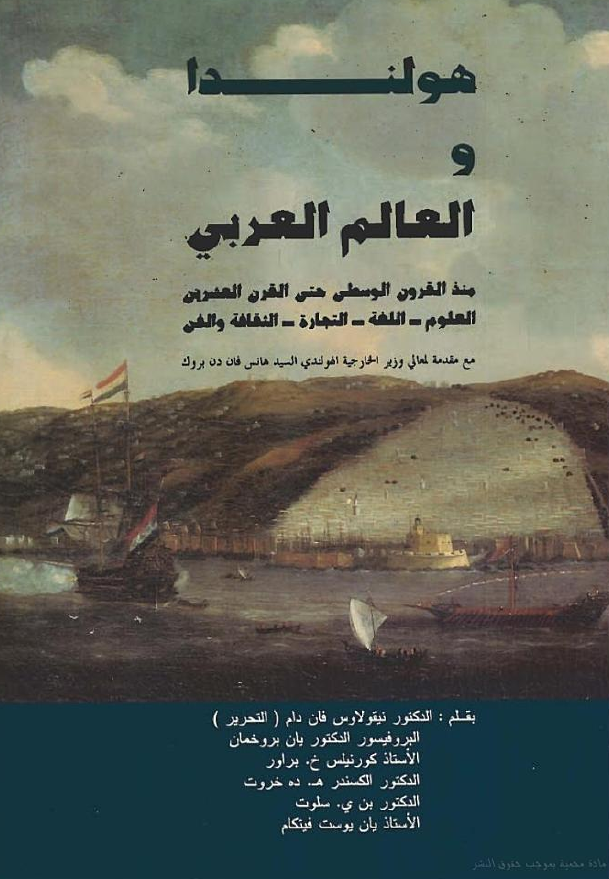 هولندا و العالم العربی منذ القرون الوسطی حتی القرن العشرین (العلوم - اللغه - التجاره - الثقافه و الفن)