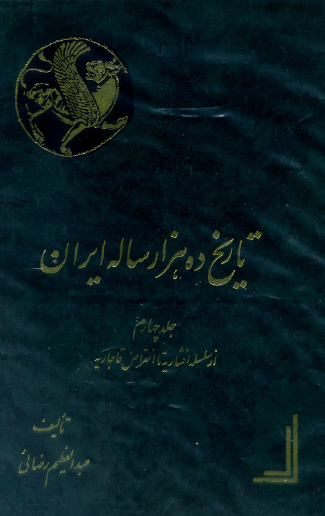 تاريخ ده هزار ساله ايران؛ از سلسله افشاریه تا انقراض قاجاریه 