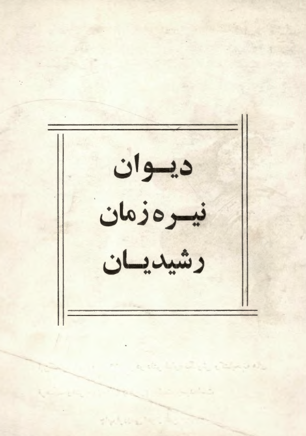دیوان نیره زمان رشیدیان