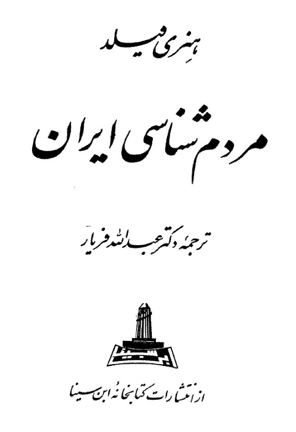 مردم شناسی ايران