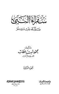 سفراء النبي صلى الله عليه وسلم ج2 محمود شيت خطاب