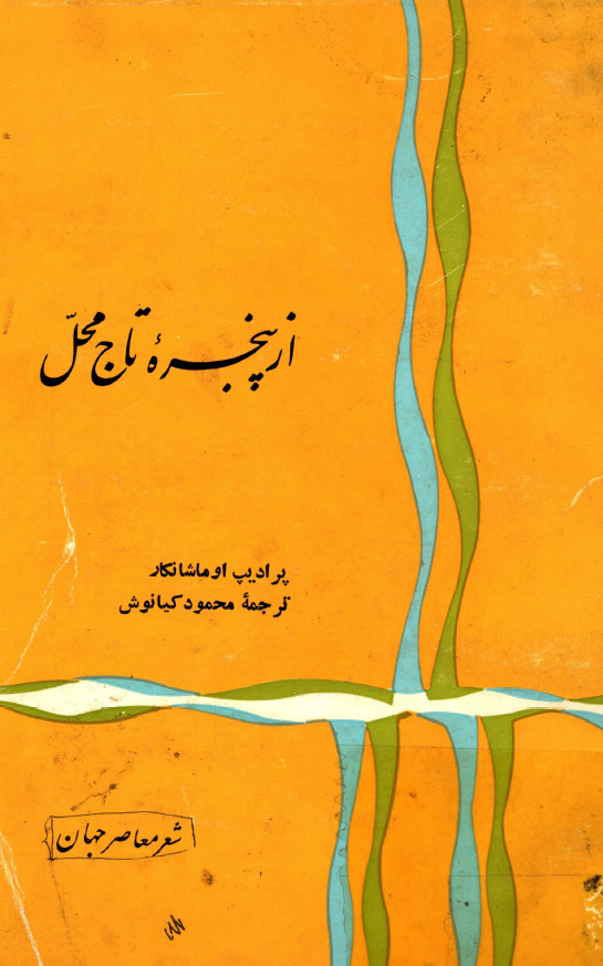 از پنجره تاج محل