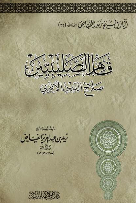 قاهر الصلیبیین صلاح الدين الايوبی