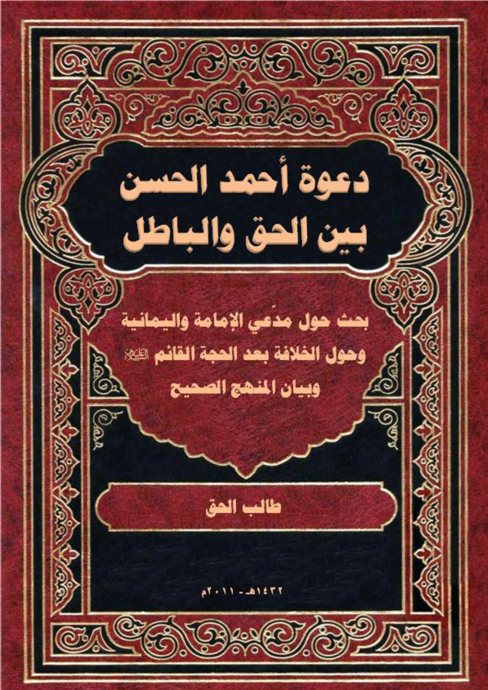 دعوه احمد الحسن بین الحق و الباطل: بحث حول مدعی الامامه و الیمانیه و حوال الخلافه بعد الحجه القائم و بیان المنهج الصحیح